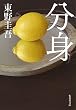 分身 (集英社文庫)