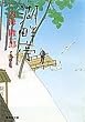 湖畔亭 (集英社文庫)