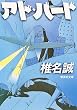 アド・バード (集英社文庫)