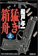 猛き箱舟〈上〉 (集英社文庫)