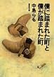 僕に踏まれた町と僕が踏まれた町 (集英社文庫)