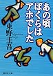 あの頃ぼくらはアホでした (集英社文庫)
