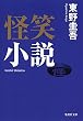 怪笑小説 (集英社文庫)