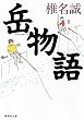 岳物語 (集英社文庫)