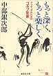 もっと深く、もっと楽しく。―アマチュアのためのゴルフ聖書(バイブル) (集英社文庫)