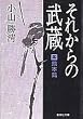 それからの武蔵 (5) (集英社文庫)
