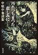 汚れつちまつた悲しみに…―中原中也詩集 (集英社文庫) (集英社文庫)