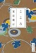 こころ (集英社文庫) (集英社文庫)