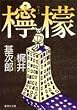 檸檬 (集英社文庫)