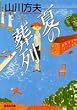 夏の葬列 (集英社文庫)
