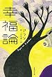幸福論 (集英社文庫)