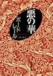 悪の華 (集英社文庫)