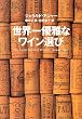 世界一優雅なワイン選び (集英社文庫)