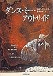 ダンス・ミー・アウトサイド (集英社文庫)