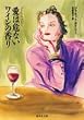 愛は危ないワインの香り (集英社文庫)