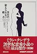 存在の耐えられない軽さ (集英社文庫)
