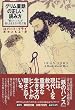 グリム童話の正しい読み方―『鉄のハンス』が教える生き方の処方箋 (集英社文庫)