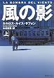 風の影〈上〉 (集英社文庫)