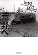 荒野へ (集英社文庫)