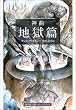 神曲〈1〉地獄篇 (集英社文庫ヘリテージシリーズ)