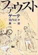 ファウスト〈第1部〉 (集英社文庫ヘリテージシリーズ)