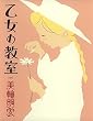 乙女の教室