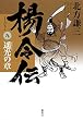 楊令伝 九
