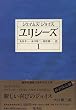 ユリシーズ〈1〉