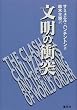 文明の衝突