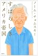 すばらしきアメリカ帝国