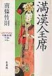 満漢全席―中華料理小説