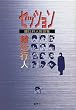 セッション―綾辻行人対談集