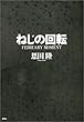 ねじの回転―FEBRUARY MOMENT