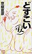 どすこい(安)