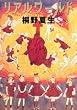 リアルワールド