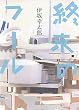 終末のフール