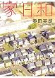 家日和
