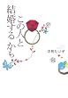 この人と結婚するかも