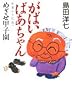 がばいばあちゃん佐賀から広島へ めざせ甲子園