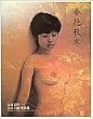 八木小織写真集 春花秋冬