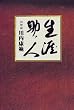 生涯助ッ人 回想録
