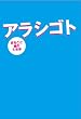 アラシゴト