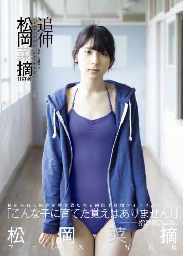 松岡菜摘ファースト写真集 追伸