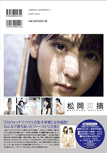 松岡菜摘ファースト写真集 追伸