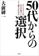 50代からの選択