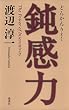 鈍感力