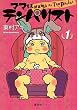ママはテンパリスト 1