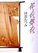 花衣夢衣 (1)