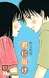 君に届け (1) (マーガレットコミックス (4061))