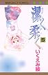 潔く柔く 5 (5) (マーガレットコミックス)
